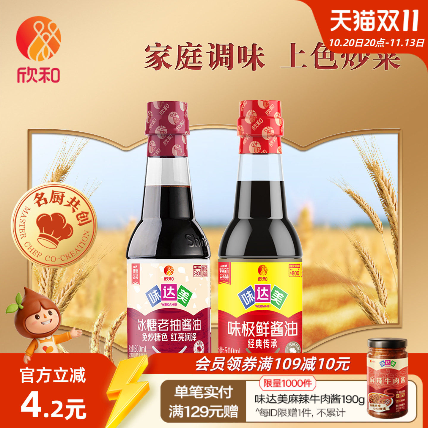 欣和味达美味极鲜酱油特级生抽500ml+冰糖老抽500ml卤肉红烧家用