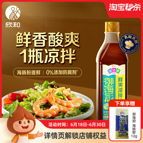 欣和味达美御海厨鲜爽凉拌汁510g