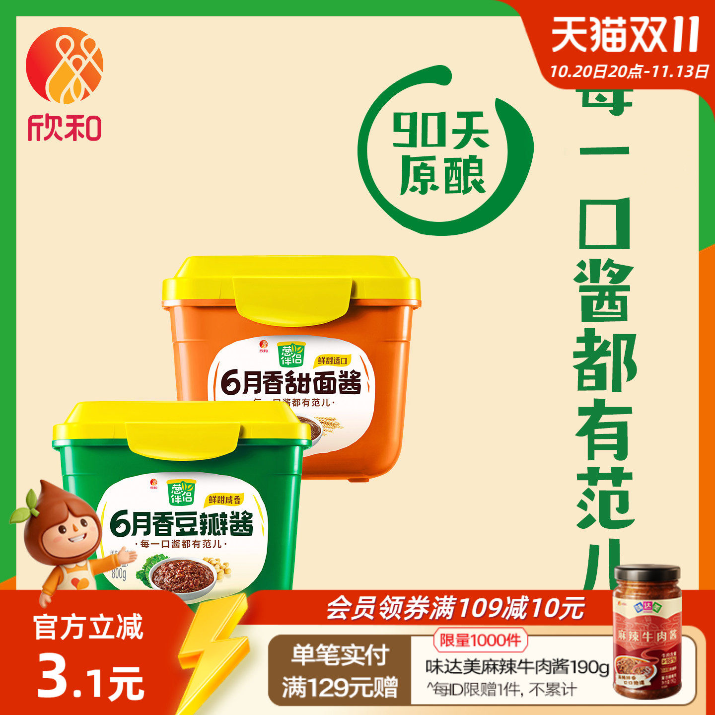 欣和葱伴侣6月香豆瓣酱300g+甜面酱300g手抓饼酱东北大酱黄豆酱