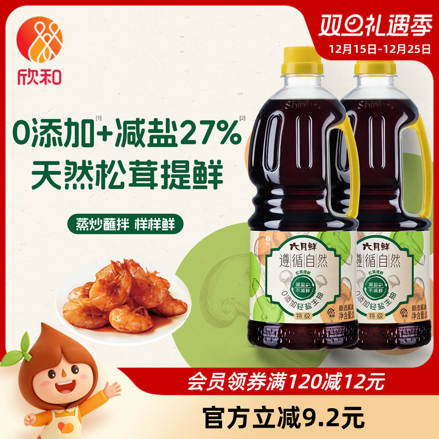 欣和六月鲜遵循自然1L*2轻盐生抽