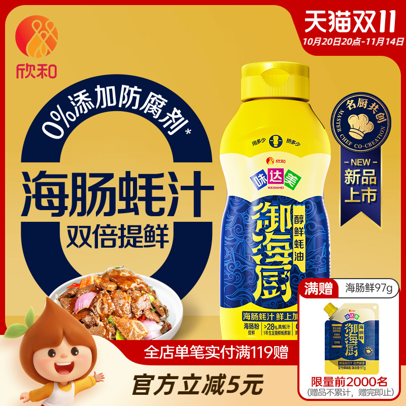 欣和味达美醇鲜蚝油挤挤装570g