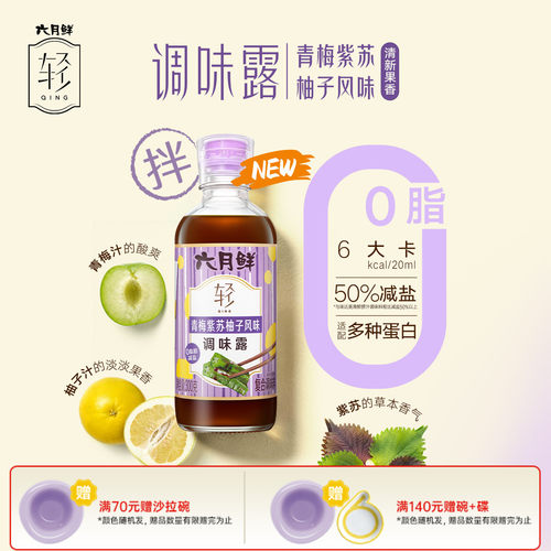 欣和六月鲜轻青梅紫苏柚子调味露