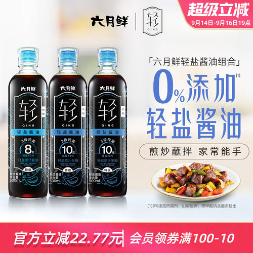六月鲜轻轻盐原汁酱油组合3瓶装