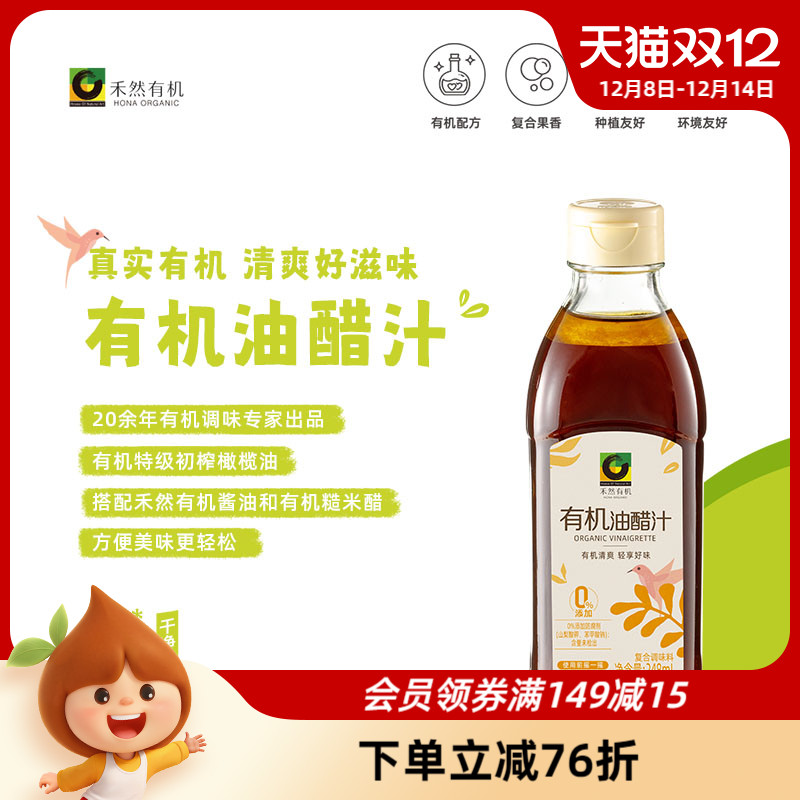 欣和禾然有机油醋汁248ml