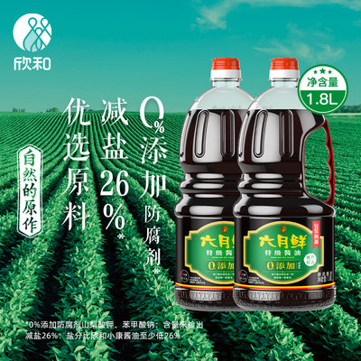 欣和六月鲜酱油特级原酿生抽1.8L*2瓶组合装减盐26%酿造酱油家用