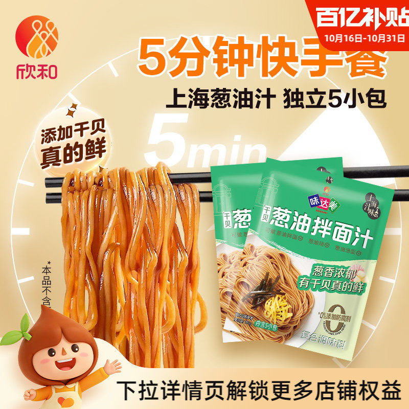 欣和味达美葱油拌面汁150g*2袋 葱油面调料包添加干贝上海葱油酱