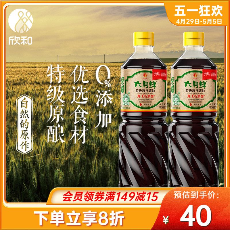 欣和六月鲜酱油特级原汁生抽1L*2瓶 0%添加防腐剂4种原料酿造家用-封面