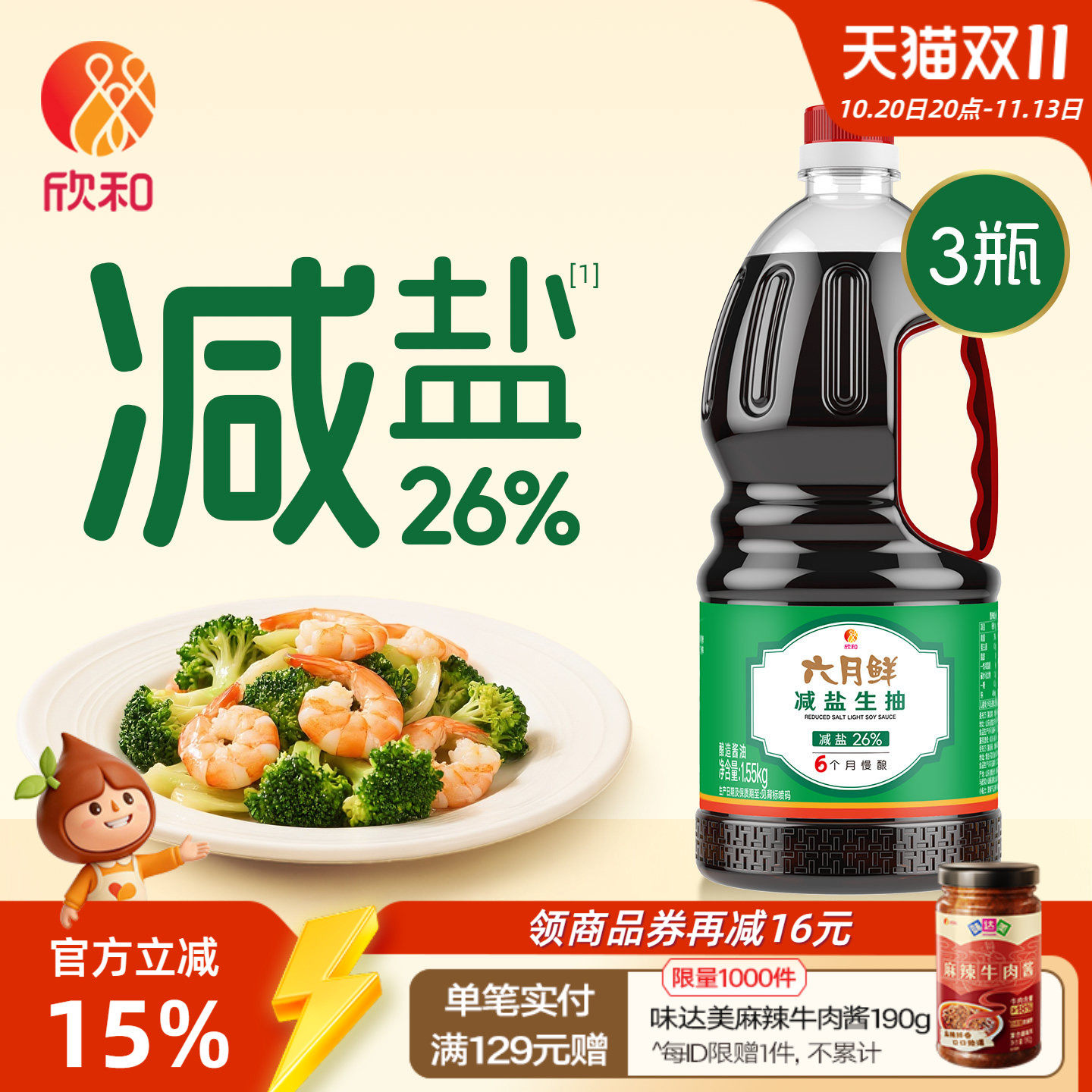 欣和六月鲜减盐生抽1.55kg*3瓶