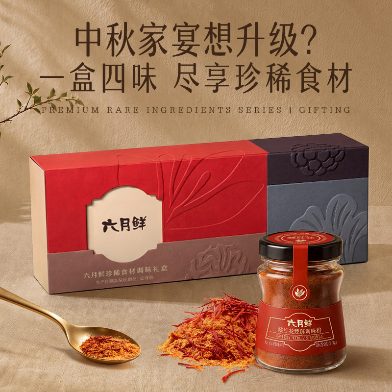 欣和六月鲜珍稀食材调味礼盒中秋送礼团购黑松露干巴菌酱藏红花粉