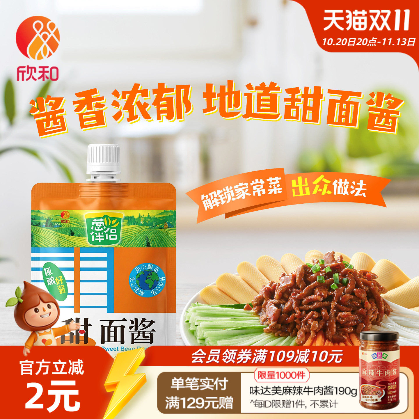 葱伴侣甜面酱450g 欣和六月香原酿酱 便捷袋装老北京炸酱面酱