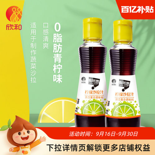 欣和有所思柠檬沙拉汁160ml*2
