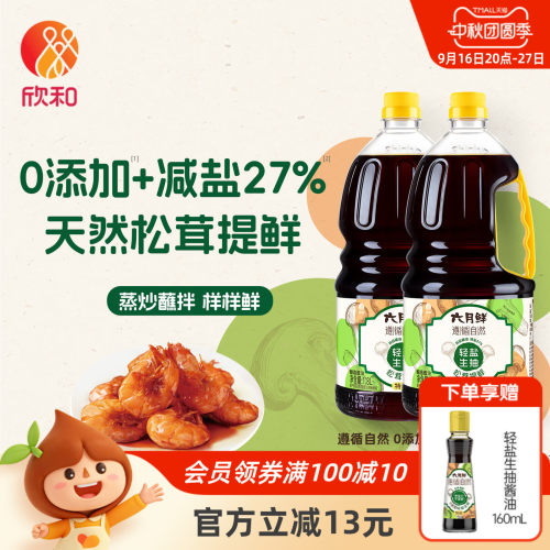 欣和六月鲜轻盐生抽1.8L*2瓶
