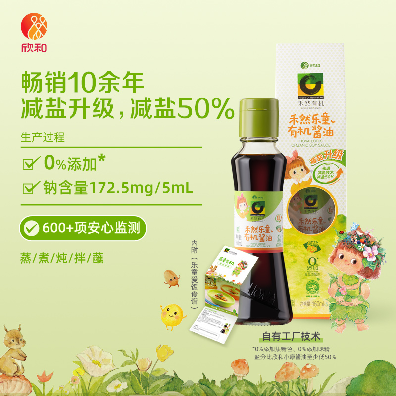 欣和禾然乐童有机酱油160ml