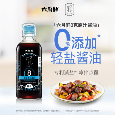 六月鲜8g轻盐特级原汁酱油280ml