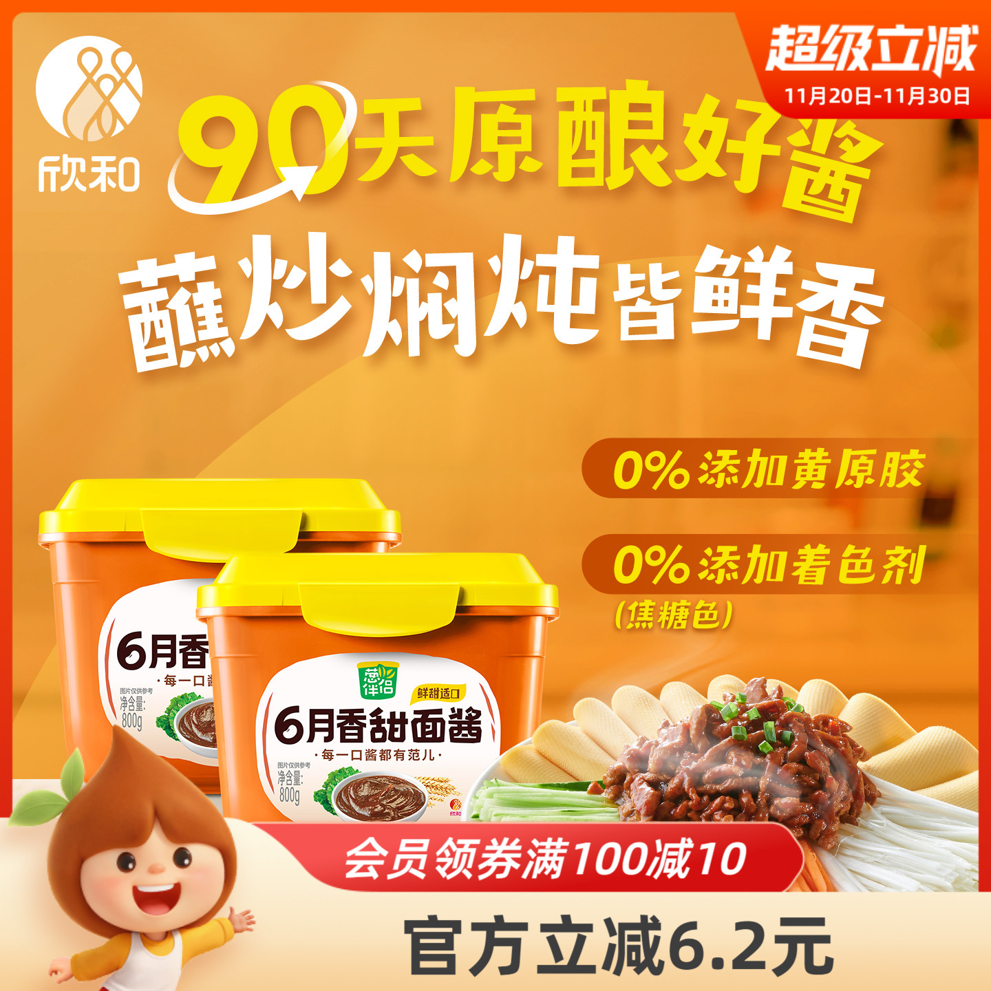 葱伴侣甜面酱800g*2 欣和6月香大酱老北京炸酱面酱