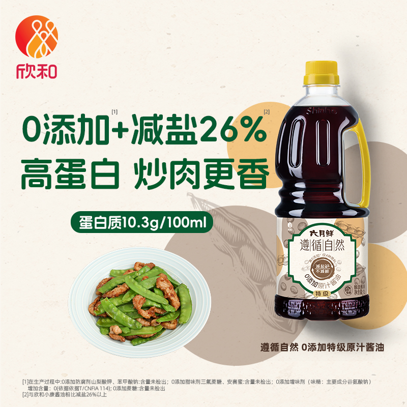欣和六月鲜遵循自然0添加特级原汁酱油1L减盐26%提鲜生抽瓶装家用