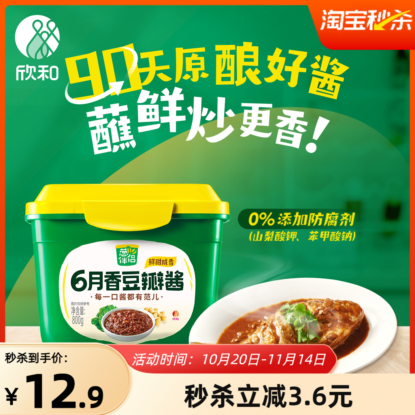 葱伴侣豆瓣酱800g欣和原酿酱