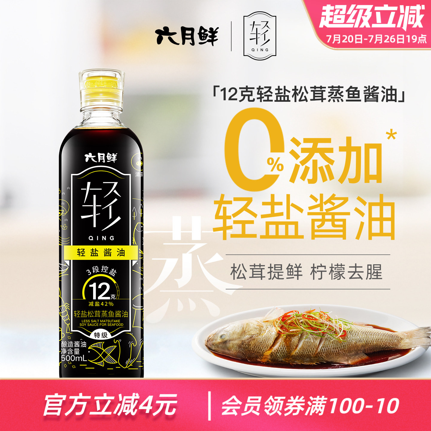 欣和六月鲜12克轻盐松茸蒸鱼酿造酱油500ml 特级清蒸白灼汁蒸鲜味