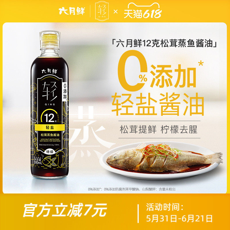 欣和六月鲜12克轻盐松茸蒸鱼酿造酱油500ml 特级清蒸白灼汁蒸鲜味