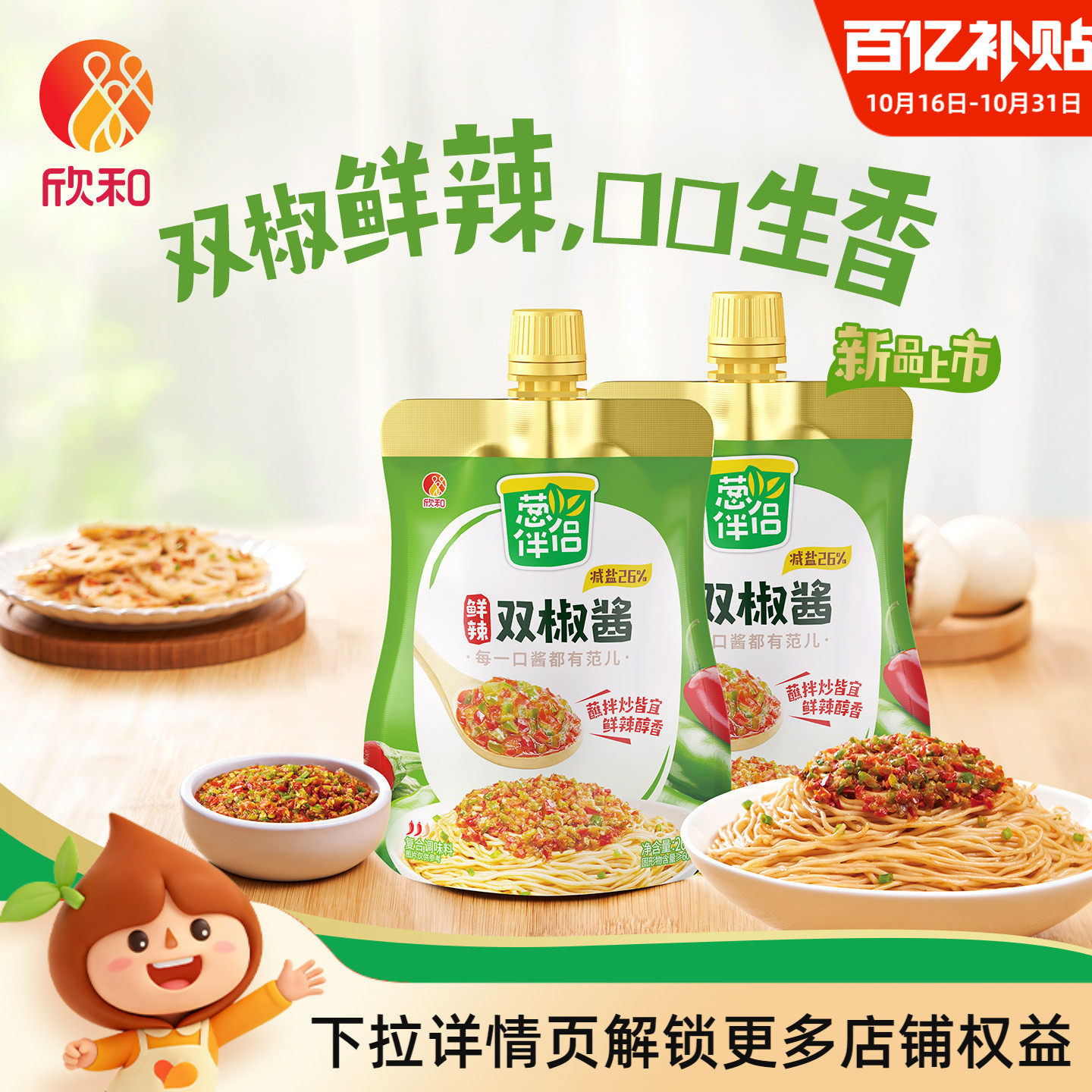 欣和葱伴侣双椒酱蒜蓉辣酱黄豆酱260g*2袋减盐鲜辣下饭挤挤装家用