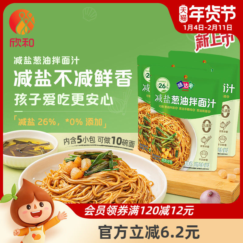 欣和味达美减盐葱油拌面汁150g*3袋 (30gx5) 上海葱油汁减盐26%,粮油调味/速食/干货/烘焙,酱类调料,淘宝优惠券,粉丝福利购,淘宝优惠卷