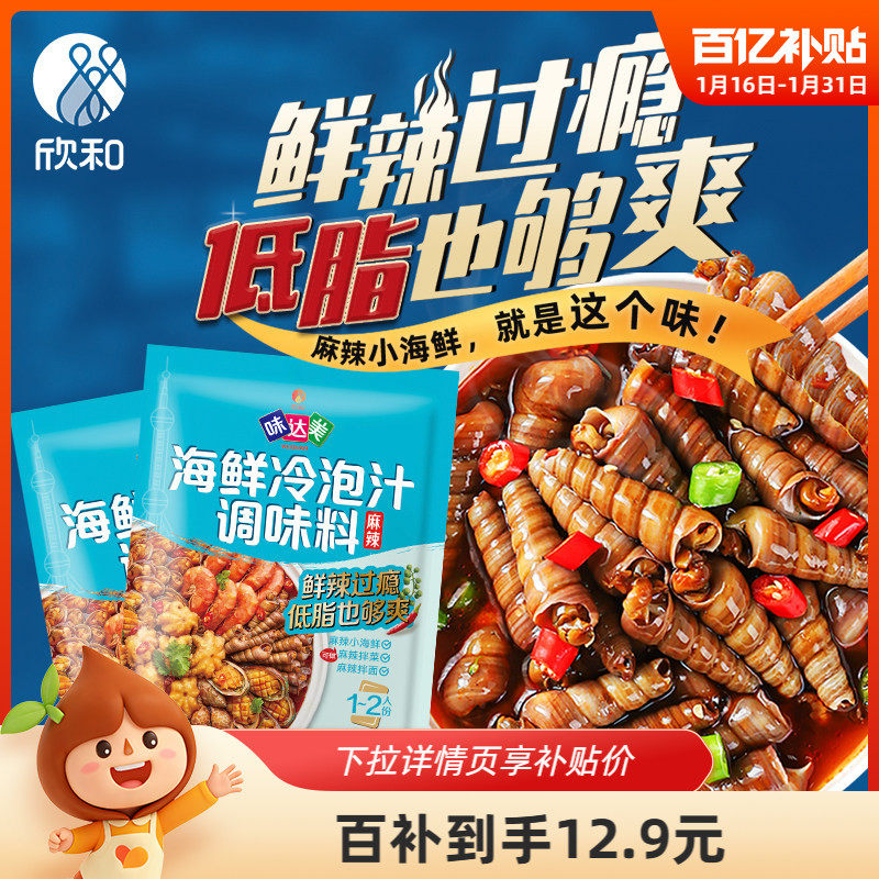 欣和味达美海鲜冷泡汁100g*2调味料便捷调味腌制冷泡麻辣小海鲜,粮油调味/速食/干货/烘焙,复合调味汁/冷泡汁/糟卤类,淘宝优惠券,粉丝福利购,淘宝优惠卷