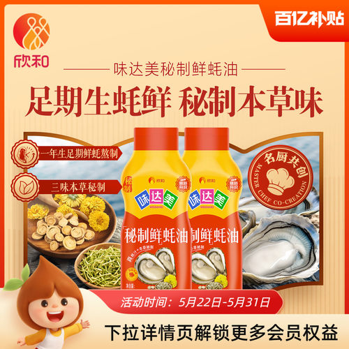 欣和味达美秘制鲜蚝油710g*2瓶