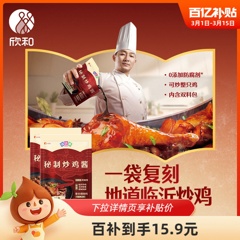 味达美秘制炒鸡酱100g*2袋 欣和临沂炒鸡酱便捷调味料大盘鸡商用