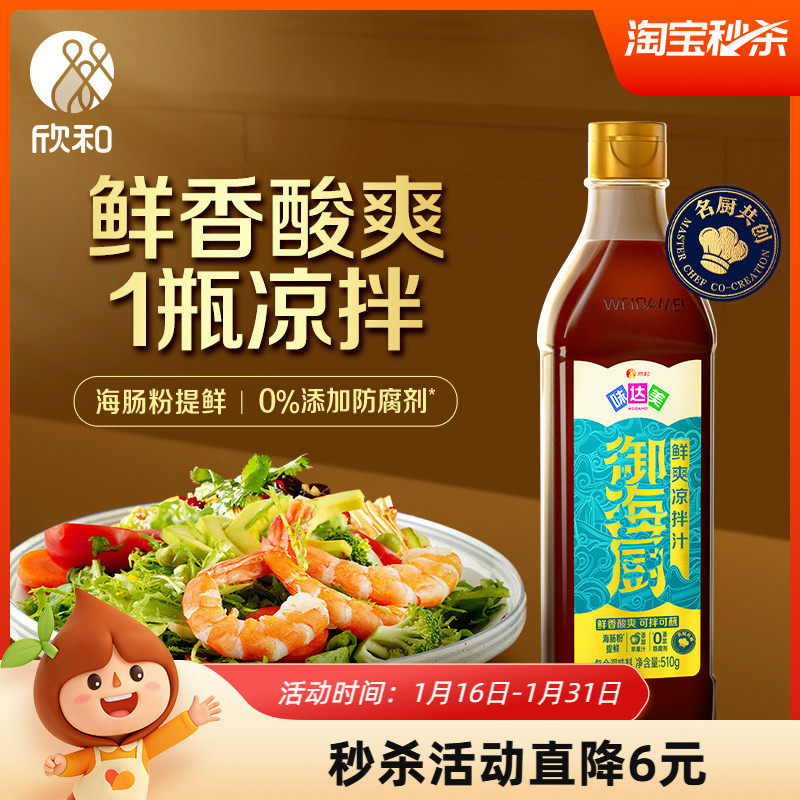 欣和味达美御海厨凉拌汁510g鲜爽海鲜凉菜拌面蘸料海肠提鲜酸爽,粮油调味/速食/干货/烘焙,复合调味汁/冷泡汁/糟卤类,淘宝优惠券,粉丝福利购,淘宝优惠卷