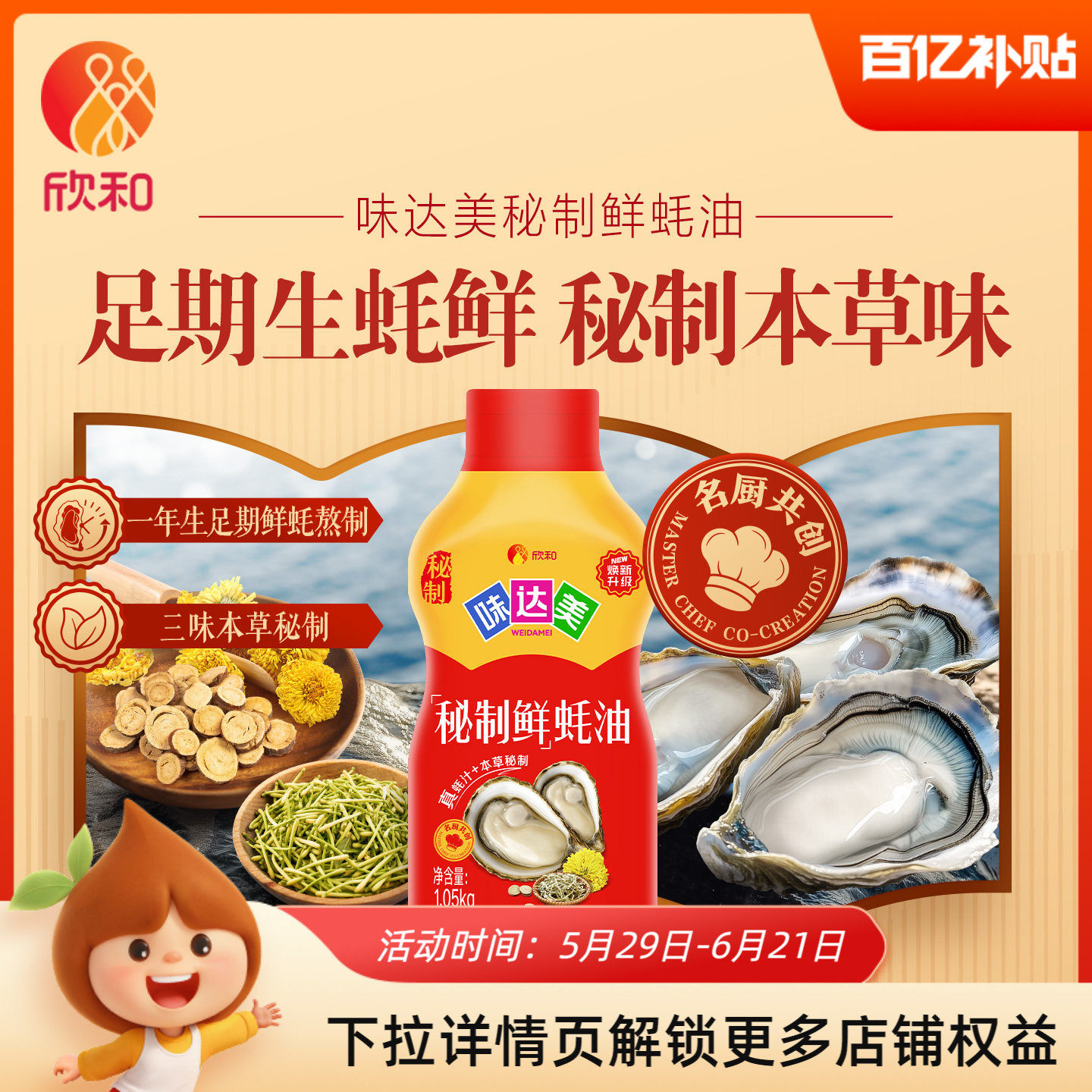 欣和味达美秘制鲜蚝油1.05kg挤挤装 提鲜炒菜拌馅家用实惠装1050g