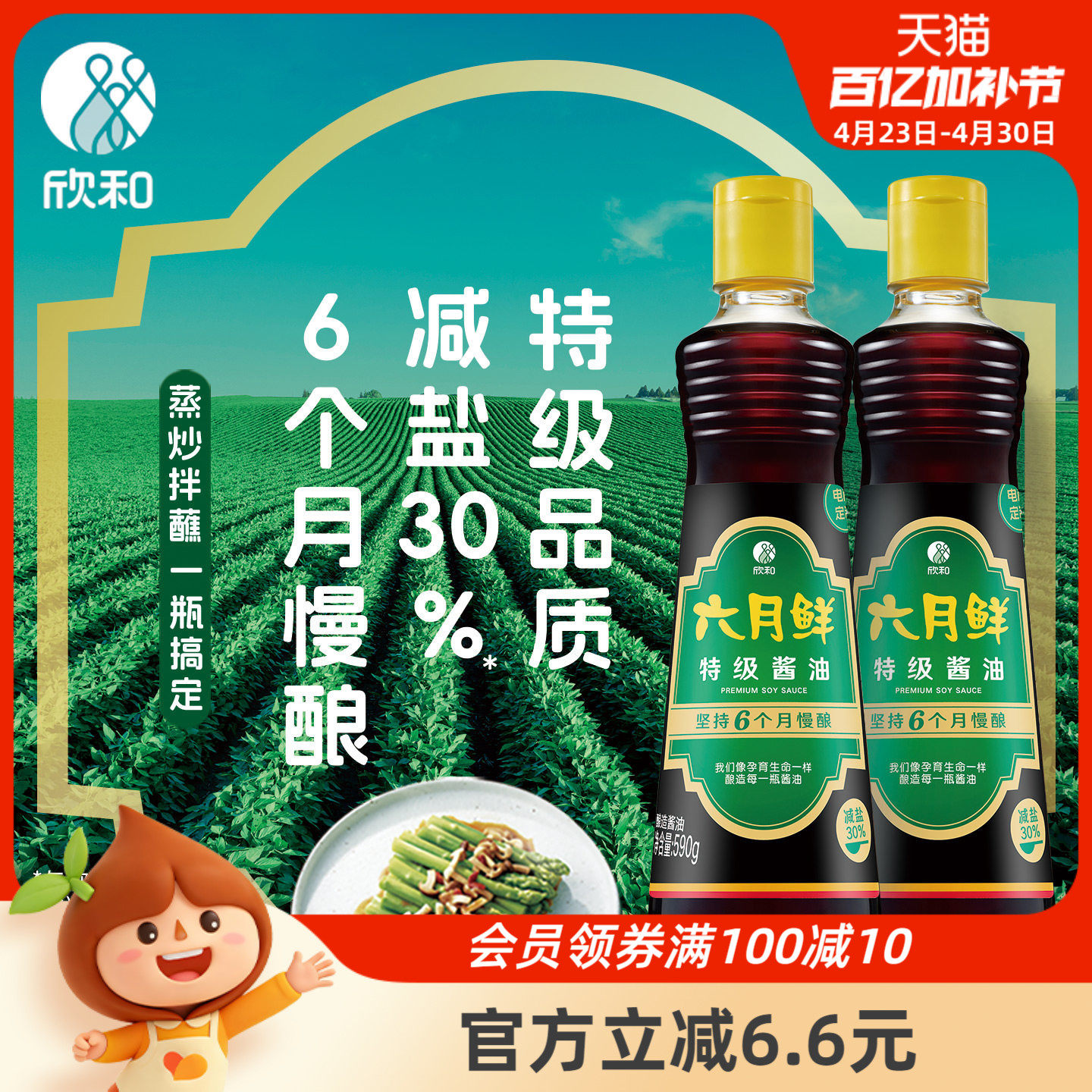 欣和六月鲜特级酱油590g*2瓶 减盐30%凉拌炒菜鲜味酱油生抽家用