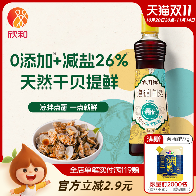 欣和六月鲜0添加特级鲜酱油500ml