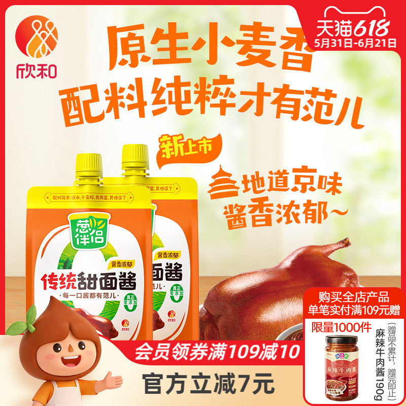 欣和葱伴侣传统甜面酱450g*2袋/3袋加嘴装炸酱面甜面酱锁鲜装便捷