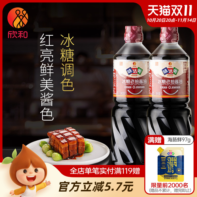欣和味达美冰糖老抽1L*2瓶红烧