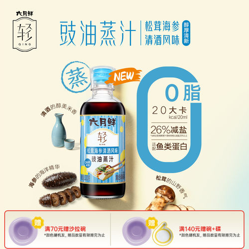 六月鲜轻松茸海参清酒豉油蒸汁