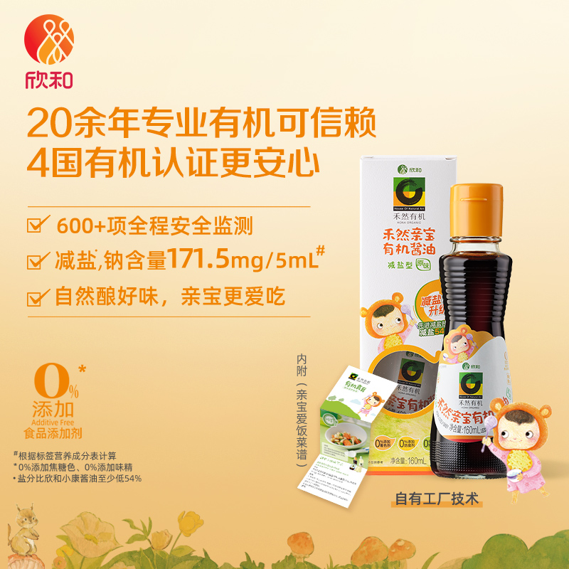 欣和禾然亲宝160ml减盐有机酱油