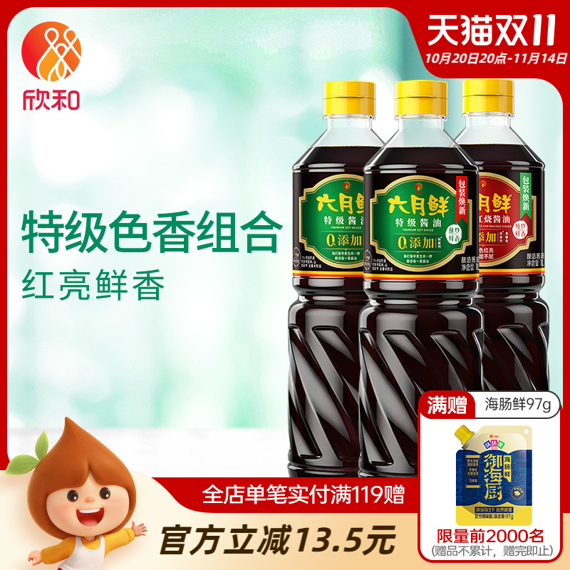 欣和特级减盐生抽+红烧老抽组合