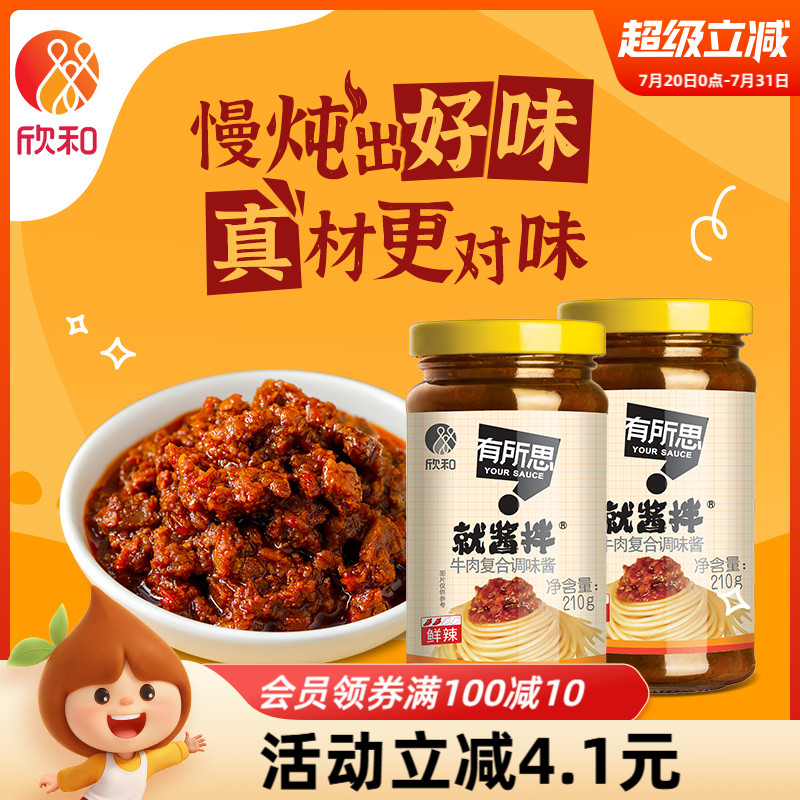 欣和有所思牛肉复合调味酱210g