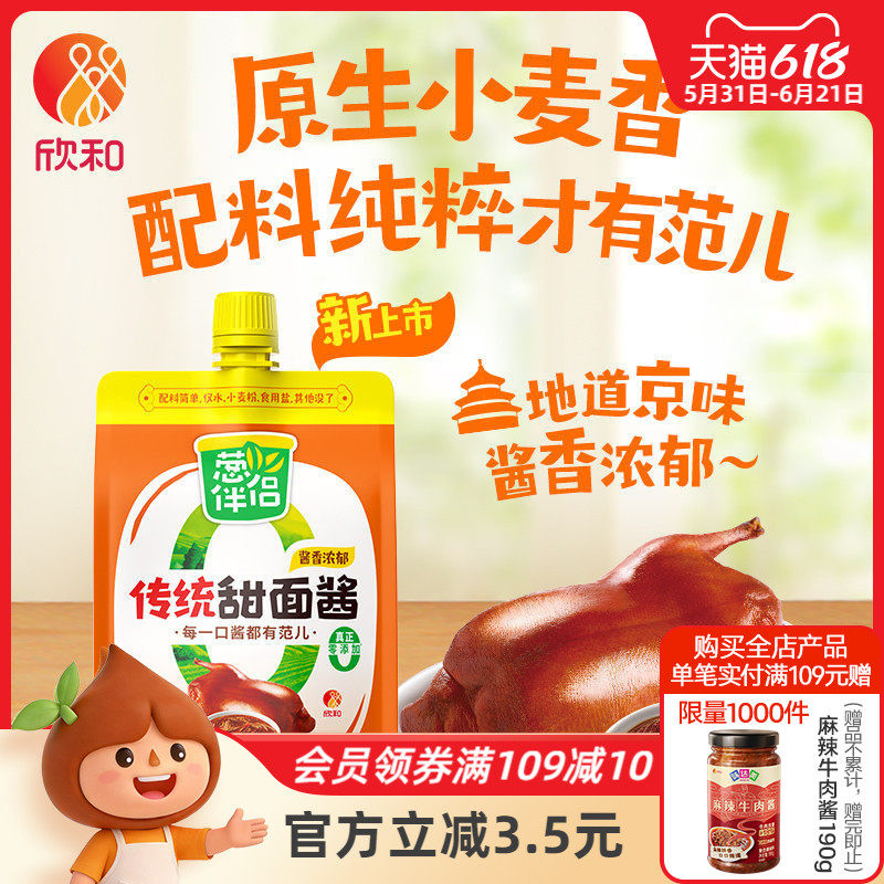 欣和葱伴侣传统甜面酱450g加嘴装炸酱面甜面酱锁鲜装家常必备