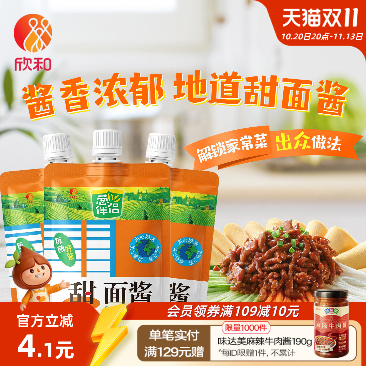 葱伴侣甜面酱450g*3袋 欣和六月香原酿酱 便捷袋装老北京炸酱面酱