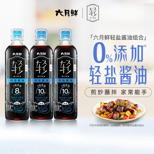 六月鲜轻轻盐原汁酱油组合3瓶装
