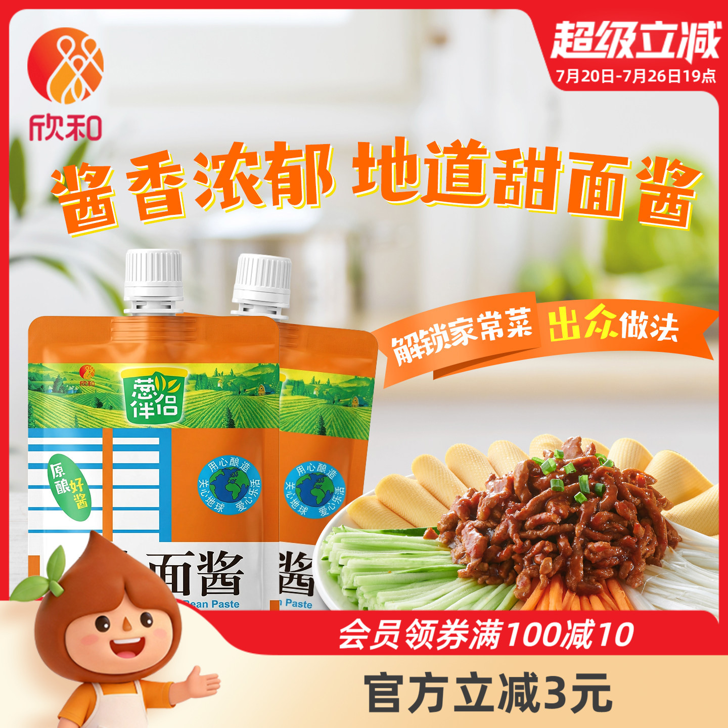 葱伴侣甜面酱450g*2袋 欣和六月香原酿酱 便捷袋装老北京炸酱面酱