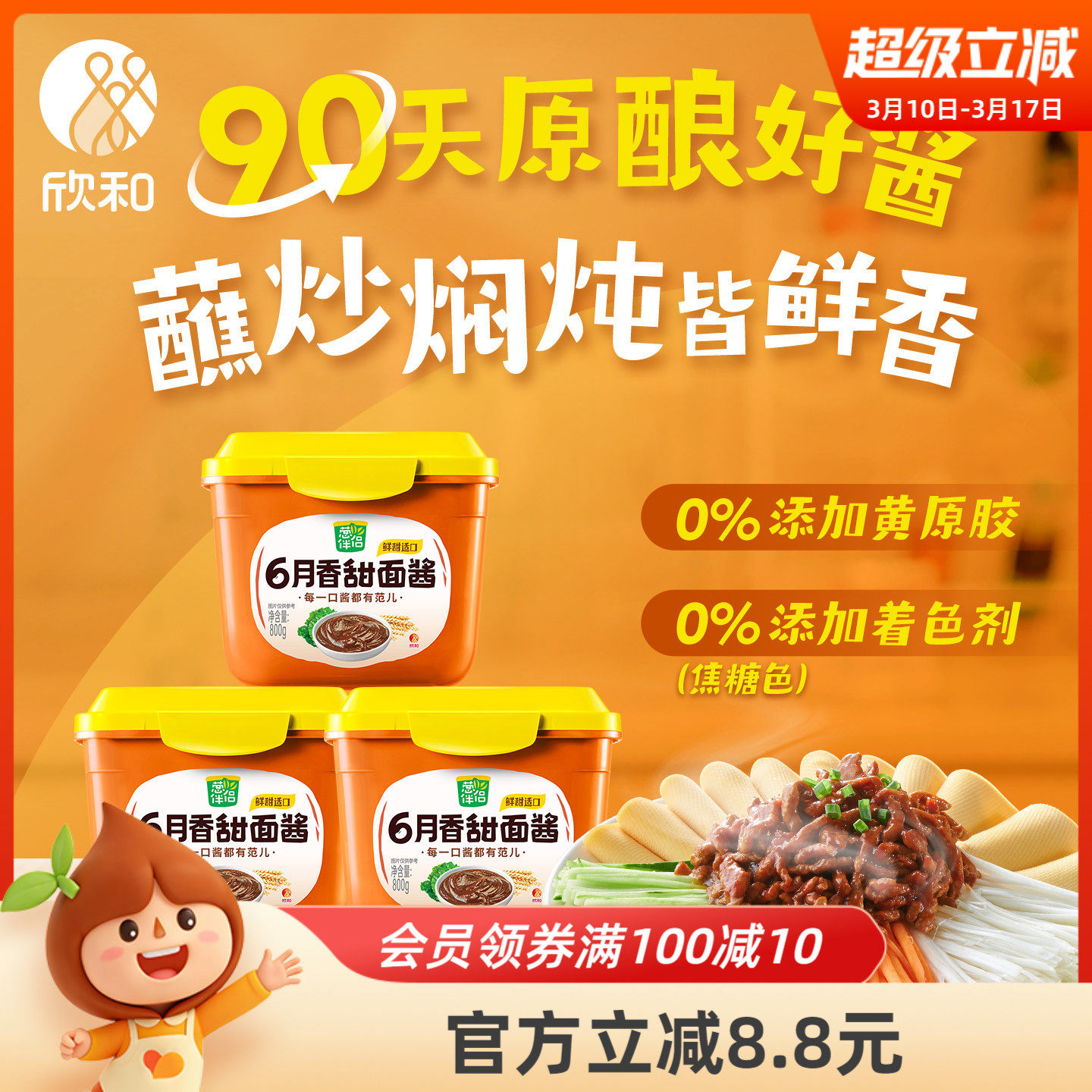 葱伴侣甜面酱800g*3 欣和6月香豆瓣酱炸酱面手抓饼