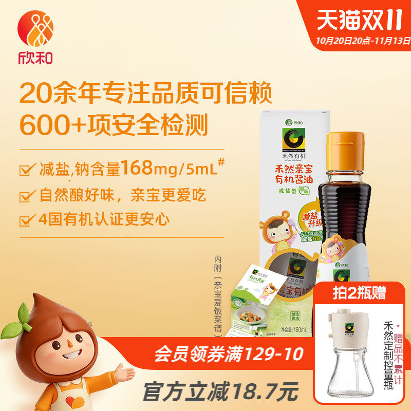 欣和禾然亲宝原味有机酱油160ml减盐型酱油特级家用瓶装调味品