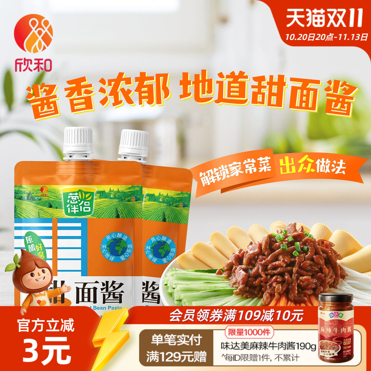 葱伴侣甜面酱450g*2袋 欣和六月香原酿酱 便捷袋装老北京炸酱面酱