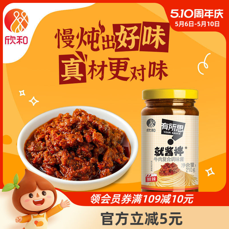 有所思香菇牛肉复合调味酱210g瓶欣和拌面酱下饭酱