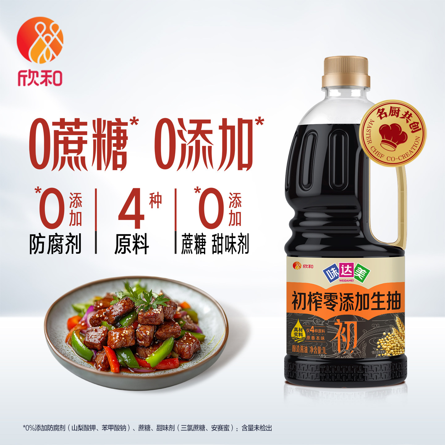 欣和味达美初零添加生抽1L欣和原酿酱油炒菜凉拌0%添加防腐剂