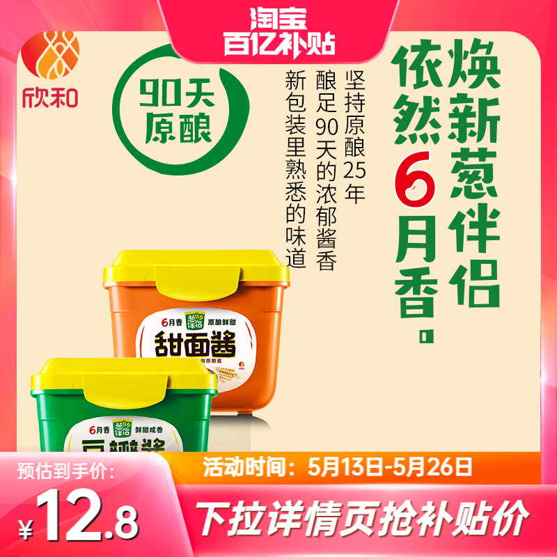 欣和葱伴侣6月香豆瓣酱300g+甜面酱300g手抓饼酱东北大酱黄豆酱 粮油调味/速食/干货/烘焙 豆瓣酱/豆酱/黄豆酱 原图主图