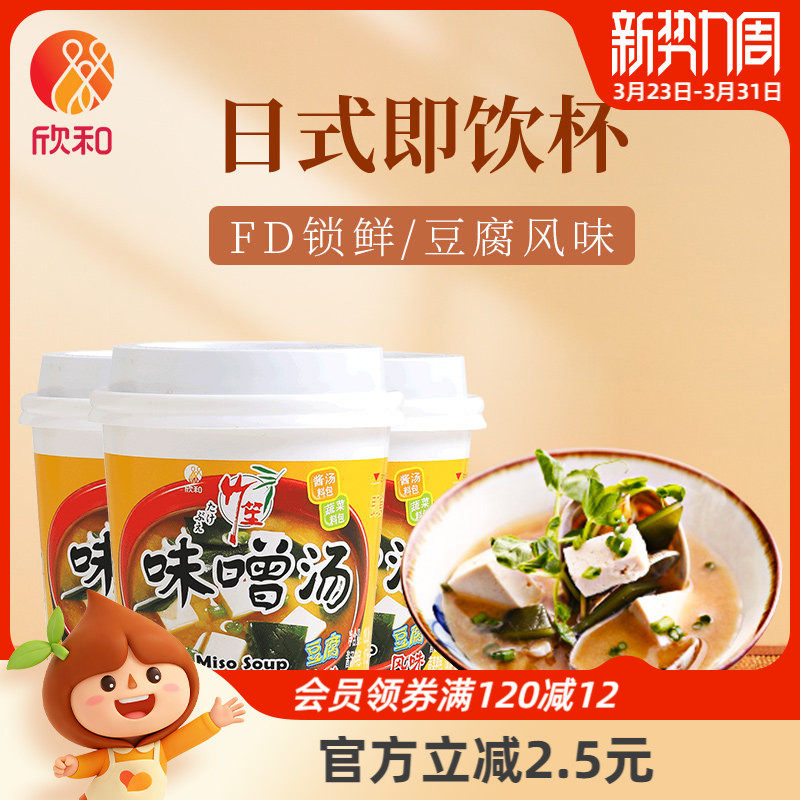 竹笙豆腐味噌汤19.3g*3杯 欣和便捷速食醇鲜杯装汤 日式佐餐汤类