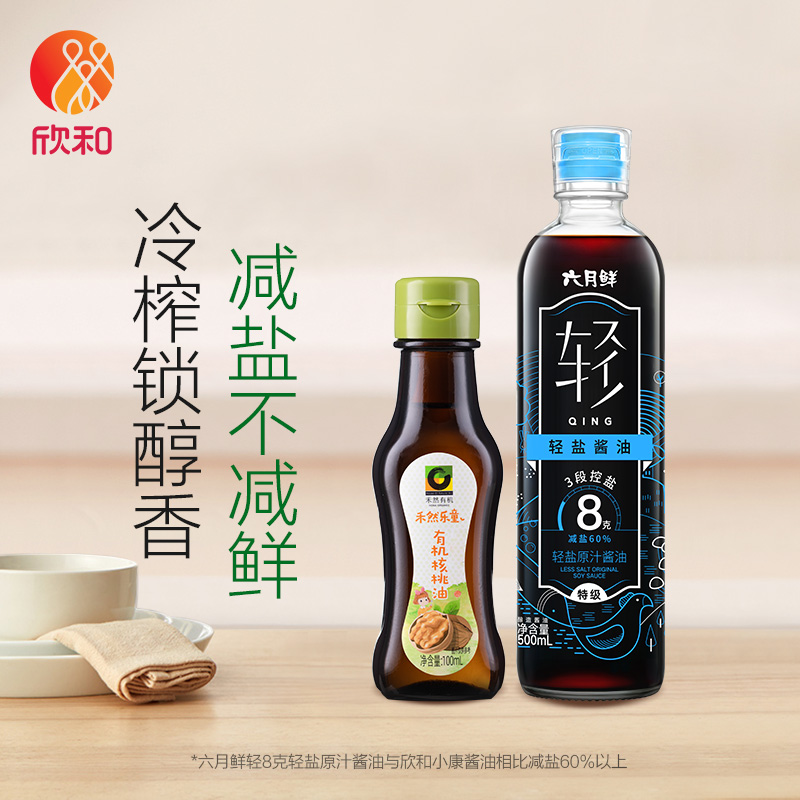 欣和六月鲜轻盐酱油+有机核桃油